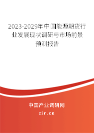 2023-2029年中國能源期貨行業(yè)發(fā)展現(xiàn)狀調(diào)研與市場前景預(yù)測報告 2023-2029年中國能源期貨行業(yè)發(fā)展現(xiàn)狀調(diào)研與市場前景預(yù)測報告