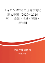 ナイロンMXD6の世界市場狀況と予測(2020~2026年):企業(yè)·地域·種類·用途別 ナイロンMXD6の世界市場狀況と予測(2020~2026年):企業(yè)·地域·種類·用途別