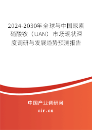 2024-2030年全球與中國尿素硝酸銨（UAN）市場(chǎng)現(xiàn)狀深度調(diào)研與發(fā)展趨勢(shì)預(yù)測(cè)報(bào)告