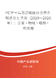 PCゲーム周辺機(jī)器の世界市場(chǎng)狀況と予測(cè)（2020～2026年）：企業(yè)·地域·種類(lèi)·用途別