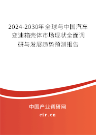 2024-2030年全球與中國(guó)汽車(chē)變速箱殼體市場(chǎng)現(xiàn)狀全面調(diào)研與發(fā)展趨勢(shì)預(yù)測(cè)報(bào)告