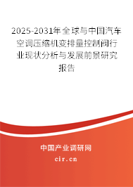 2025-2031年全球與中國汽車空調(diào)壓縮機(jī)變排量控制閥行業(yè)現(xiàn)狀分析與發(fā)展前景研究報告 2025-2031年全球與中國汽車空調(diào)壓縮機(jī)變排量控制閥行業(yè)現(xiàn)狀分析與發(fā)展前景研究報告
