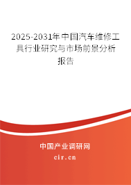 2025-2031年中國(guó)汽車維修工具行業(yè)研究與市場(chǎng)前景分析報(bào)告 2025-2031年中國(guó)汽車維修工具行業(yè)研究與市場(chǎng)前景分析報(bào)告