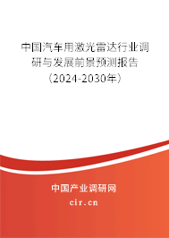 中國(guó)汽車用激光雷達(dá)行業(yè)調(diào)研與發(fā)展前景預(yù)測(cè)報(bào)告(2024-2030年) 中國(guó)汽車用激光雷達(dá)行業(yè)調(diào)研與發(fā)展前景預(yù)測(cè)報(bào)告(2024-2030年)