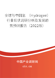 全球與中國(guó)氫 （Hydrogen）行業(yè)現(xiàn)狀調(diào)研分析及發(fā)展趨勢(shì)預(yù)測(cè)報(bào)告（2022版）