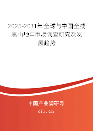 2025-2031年全球與中國全減震山地車市場調(diào)查研究及發(fā)展趨勢