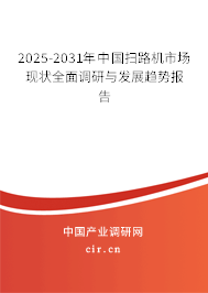 2025-2031年中國(guó)掃路機(jī)市場(chǎng)現(xiàn)狀全面調(diào)研與發(fā)展趨勢(shì)報(bào)告 2025-2031年中國(guó)掃路機(jī)市場(chǎng)現(xiàn)狀全面調(diào)研與發(fā)展趨勢(shì)報(bào)告