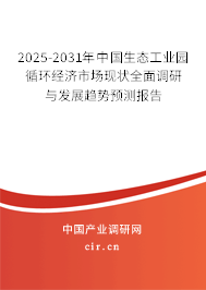 2025-2031年中國生態(tài)工業(yè)園循環(huán)經(jīng)濟市場現(xiàn)狀全面調(diào)研與發(fā)展趨勢預(yù)測報告
