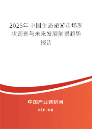 2025年中國生態(tài)旅游市場現(xiàn)狀調(diào)查與未來發(fā)展前景趨勢報告 2025年中國生態(tài)旅游市場現(xiàn)狀調(diào)查與未來發(fā)展前景趨勢報告