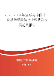 2025-2031年全球與中國(guó)十二烷基苯磺酸鈉行業(yè)現(xiàn)狀及發(fā)展前景報(bào)告 2025-2031年全球與中國(guó)十二烷基苯磺酸鈉行業(yè)現(xiàn)狀及發(fā)展前景報(bào)告