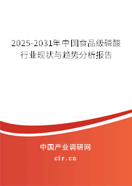 2025-2031年中國(guó)食品級(jí)磷酸行業(yè)現(xiàn)狀與趨勢(shì)分析報(bào)告