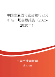 中國室溫固化密封膠行業(yè)分析與市場前景報(bào)告(2025-2030年) 中國室溫固化密封膠行業(yè)分析與市場前景報(bào)告(2025-2030年)