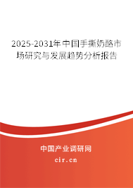 2025-2031年中國手撕奶酪市場研究與發(fā)展趨勢分析報告 2025-2031年中國手撕奶酪市場研究與發(fā)展趨勢分析報告