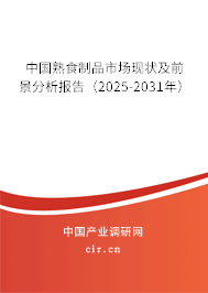 中國熟食制品市場現(xiàn)狀及前景分析報告(2025-2031年) 中國熟食制品市場現(xiàn)狀及前景分析報告(2025-2031年)