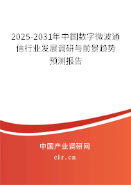 2025-2031年中國數(shù)字微波通信行業(yè)發(fā)展調(diào)研與前景趨勢預(yù)測報告