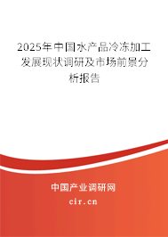 2025年中國水產(chǎn)品冷凍加工發(fā)展現(xiàn)狀調(diào)研及市場前景分析報告 2025年中國水產(chǎn)品冷凍加工發(fā)展現(xiàn)狀調(diào)研及市場前景分析報告