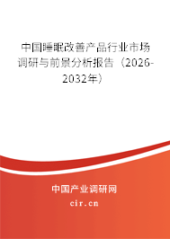 中國睡眠改善產(chǎn)品行業(yè)市場調(diào)研與前景分析報告(2026-2032年) 中國睡眠改善產(chǎn)品行業(yè)市場調(diào)研與前景分析報告(2026-2032年)