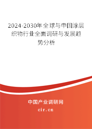 2024-2030年全球與中國涂層織物行業(yè)全面調研與發(fā)展趨勢分析
