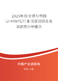 2025年版全球與中國UHMWPE行業(yè)深度調(diào)研及發(fā)展趨勢分析報(bào)告