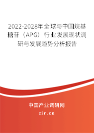 2022-2028年全球與中國烷基糖苷(APG)行業(yè)發(fā)展現(xiàn)狀調(diào)研與發(fā)展趨勢分析報告 2022-2028年全球與中國烷基糖苷(APG)行業(yè)發(fā)展現(xiàn)狀調(diào)研與發(fā)展趨勢分析報告
