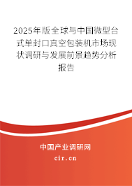 2025年版全球與中國(guó)微型臺(tái)式單封口真空包裝機(jī)市場(chǎng)現(xiàn)狀調(diào)研與發(fā)展前景趨勢(shì)分析報(bào)告 2025年版全球與中國(guó)微型臺(tái)式單封口真空包裝機(jī)市場(chǎng)現(xiàn)狀調(diào)研與發(fā)展前景趨勢(shì)分析報(bào)告
