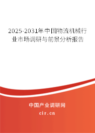 2025-2031年中國物流機(jī)械行業(yè)市場(chǎng)調(diào)研與前景分析報(bào)告