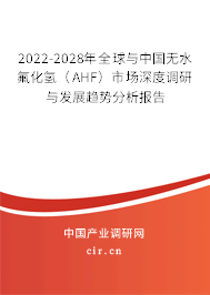 2022-2028年全球與中國無水氟化氫(AHF)市場深度調(diào)研與發(fā)展趨勢分析報(bào)告 2022-2028年全球與中國無水氟化氫(AHF)市場深度調(diào)研與發(fā)展趨勢分析報(bào)告