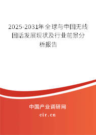 2025-2031年全球與中國(guó)無(wú)線固話發(fā)展現(xiàn)狀及行業(yè)前景分析報(bào)告 2025-2031年全球與中國(guó)無(wú)線固話發(fā)展現(xiàn)狀及行業(yè)前景分析報(bào)告