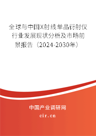 全球與中國X射線單晶衍射儀行業(yè)發(fā)展現(xiàn)狀分析及市場前景報告(2024-2030年) 全球與中國X射線單晶衍射儀行業(yè)發(fā)展現(xiàn)狀分析及市場前景報告(2024-2030年)
