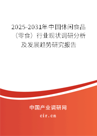 2025-2031年中國休閑食品（零食）行業(yè)現(xiàn)狀調(diào)研分析及發(fā)展趨勢研究報告