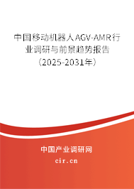 中國移動機器人AGV-AMR行業(yè)調(diào)研與前景趨勢報告(2025-2031年) 中國移動機器人AGV-AMR行業(yè)調(diào)研與前景趨勢報告(2025-2031年)