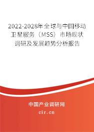 2022-2028年全球與中國移動(dòng)衛(wèi)星服務(wù)(MSS)市場現(xiàn)狀調(diào)研及發(fā)展趨勢分析報(bào)告 2022-2028年全球與中國移動(dòng)衛(wèi)星服務(wù)(MSS)市場現(xiàn)狀調(diào)研及發(fā)展趨勢分析報(bào)告