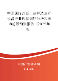 中國醫(yī)療診斷、監(jiān)護及治療設(shè)備行業(yè)現(xiàn)狀調(diào)研分析及市場前景預(yù)測報告（2025年版）