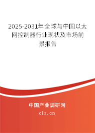 2025-2031年全球與中國以太網(wǎng)控制器行業(yè)現(xiàn)狀及市場前景報告