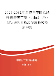 2025-2031年全球與中國乙酰檸檬酸三丁酯(atbc)行業(yè)現(xiàn)狀研究分析及發(fā)展趨勢預(yù)測報告 2025-2031年全球與中國乙酰檸檬酸三丁酯(atbc)行業(yè)現(xiàn)狀研究分析及發(fā)展趨勢預(yù)測報告