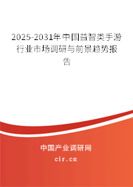 2025-2031年中國(guó)益智類手游行業(yè)市場(chǎng)調(diào)研與前景趨勢(shì)報(bào)告 2025-2031年中國(guó)益智類手游行業(yè)市場(chǎng)調(diào)研與前景趨勢(shì)報(bào)告