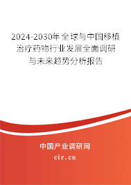 2024-2030年全球與中國移植治療藥物行業(yè)發(fā)展全面調(diào)研與未來趨勢(shì)分析報(bào)告