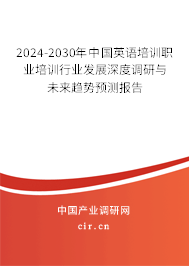 2024-2030年中國英語培訓(xùn)職業(yè)培訓(xùn)行業(yè)發(fā)展深度調(diào)研與未來趨勢預(yù)測報(bào)告 2024-2030年中國英語培訓(xùn)職業(yè)培訓(xùn)行業(yè)發(fā)展深度調(diào)研與未來趨勢預(yù)測報(bào)告