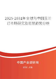 2025-2031年全球與中國玉蘭燈市場(chǎng)研究及前景趨勢(shì)分析 2025-2031年全球與中國玉蘭燈市場(chǎng)研究及前景趨勢(shì)分析