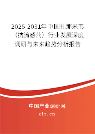 2025-2031年中國扎那米韋（抗流感藥）行業(yè)發(fā)展深度調(diào)研與未來趨勢分析報(bào)告