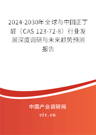 2024-2030年全球與中國(guó)正丁醛(CAS 123-72-8)行業(yè)發(fā)展深度調(diào)研與未來趨勢(shì)預(yù)測(cè)報(bào)告 2024-2030年全球與中國(guó)正丁醛(CAS 123-72-8)行業(yè)發(fā)展深度調(diào)研與未來趨勢(shì)預(yù)測(cè)報(bào)告