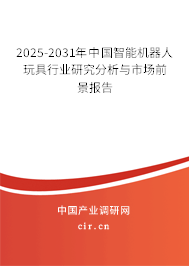 2025-2031年中國智能機器人玩具行業(yè)研究分析與市場前景報告 2025-2031年中國智能機器人玩具行業(yè)研究分析與市場前景報告