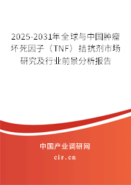 2025-2031年全球與中國(guó)腫瘤壞死因子(TNF)拮抗劑市場(chǎng)研究及行業(yè)前景分析報(bào)告 2025-2031年全球與中國(guó)腫瘤壞死因子(TNF)拮抗劑市場(chǎng)研究及行業(yè)前景分析報(bào)告