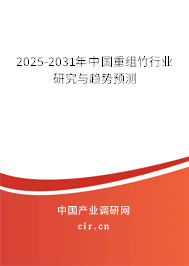 2025-2031年中國重組竹行業(yè)研究與趨勢預(yù)測 2025-2031年中國重組竹行業(yè)研究與趨勢預(yù)測