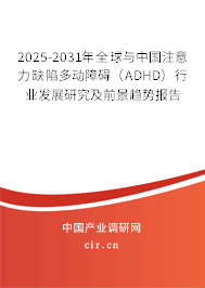 2025-2031年全球與中國注意力缺陷多動(dòng)障礙(ADHD)行業(yè)發(fā)展研究及前景趨勢報(bào)告 2025-2031年全球與中國注意力缺陷多動(dòng)障礙(ADHD)行業(yè)發(fā)展研究及前景趨勢報(bào)告