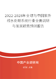 2022-2028年全球與中國紫外線水處理系統(tǒng)行業(yè)全面調(diào)研與發(fā)展趨勢預(yù)測報告 2022-2028年全球與中國紫外線水處理系統(tǒng)行業(yè)全面調(diào)研與發(fā)展趨勢預(yù)測報告