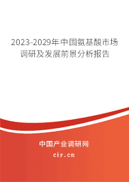 2023-2029年中國氨基酸市場調(diào)研及發(fā)展前景分析報告 2023-2029年中國氨基酸市場調(diào)研及發(fā)展前景分析報告