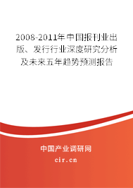 2008-2011年中國報(bào)刊業(yè)出版、發(fā)行行業(yè)深度研究分析及未來五年趨勢(shì)預(yù)測(cè)報(bào)告