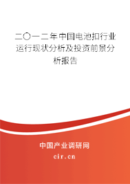 二〇一二年中國電池扣行業(yè)運(yùn)行現(xiàn)狀分析及投資前景分析報告 二〇一二年中國電池扣行業(yè)運(yùn)行現(xiàn)狀分析及投資前景分析報告