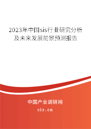 2023年中國sis行業(yè)研究分析及未來發(fā)展前景預測報告 2023年中國sis行業(yè)研究分析及未來發(fā)展前景預測報告